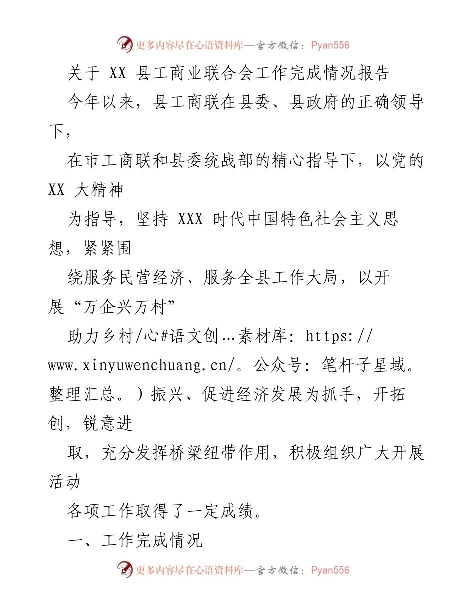 [工作总结] XX 县工商联工作完成情况 - 2023 年度县工商联工作完成情况报告.docx_第1页