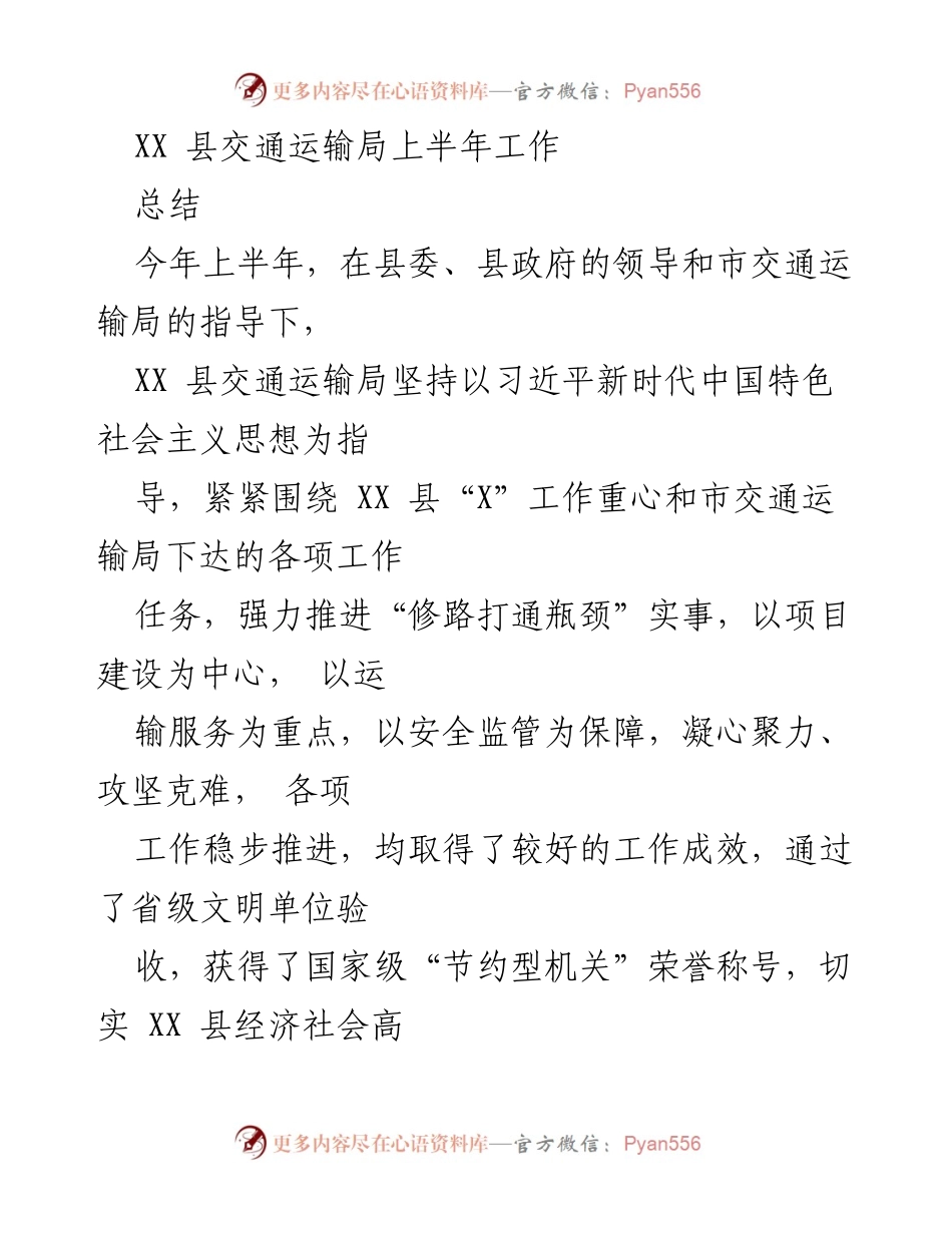 [工作总结] XX县交通运输局 - 2023年上半年工作总结及下半年工作打算报告.docx_第1页