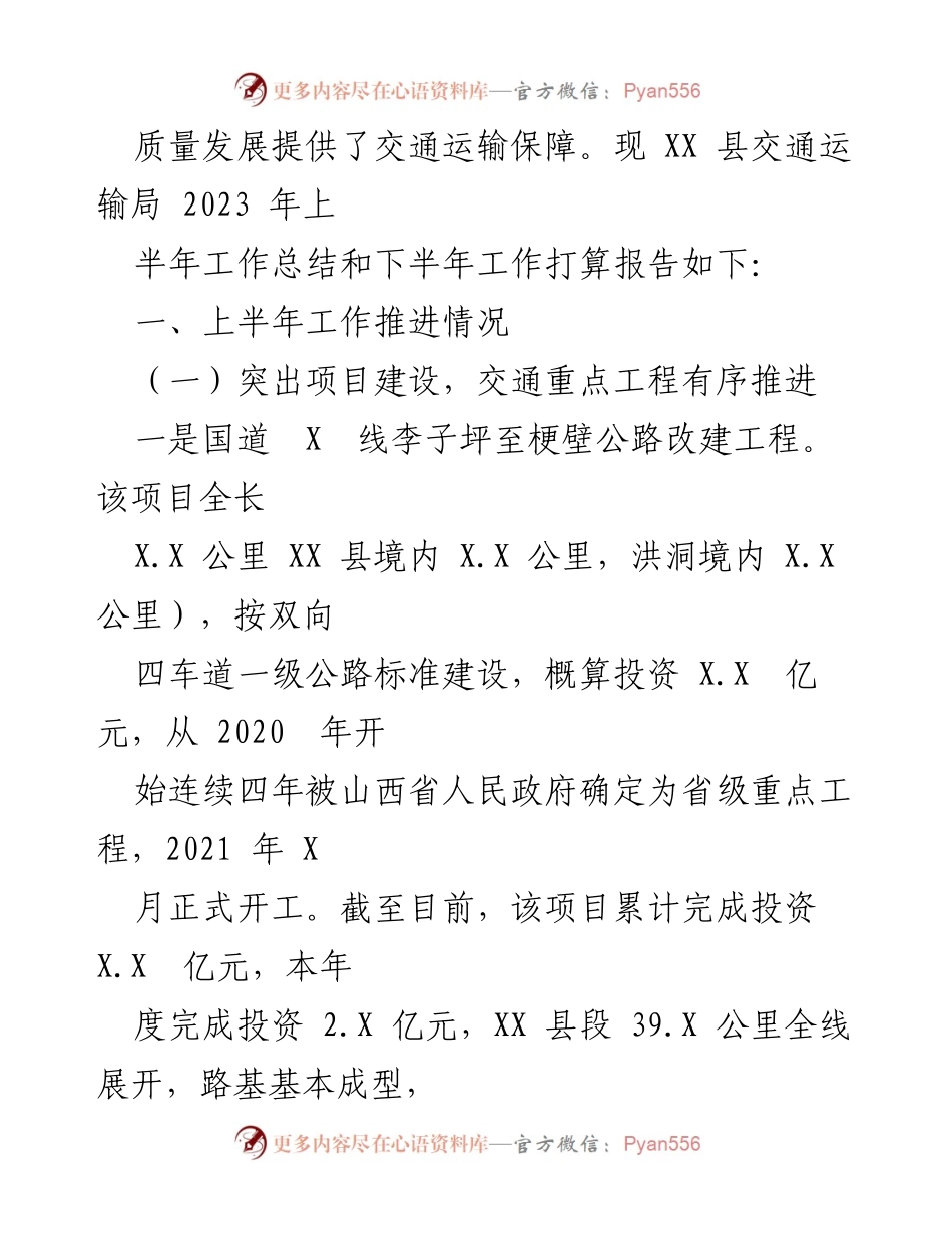 [工作总结] XX县交通运输局 - 2023年上半年工作总结及下半年工作打算报告.docx_第2页