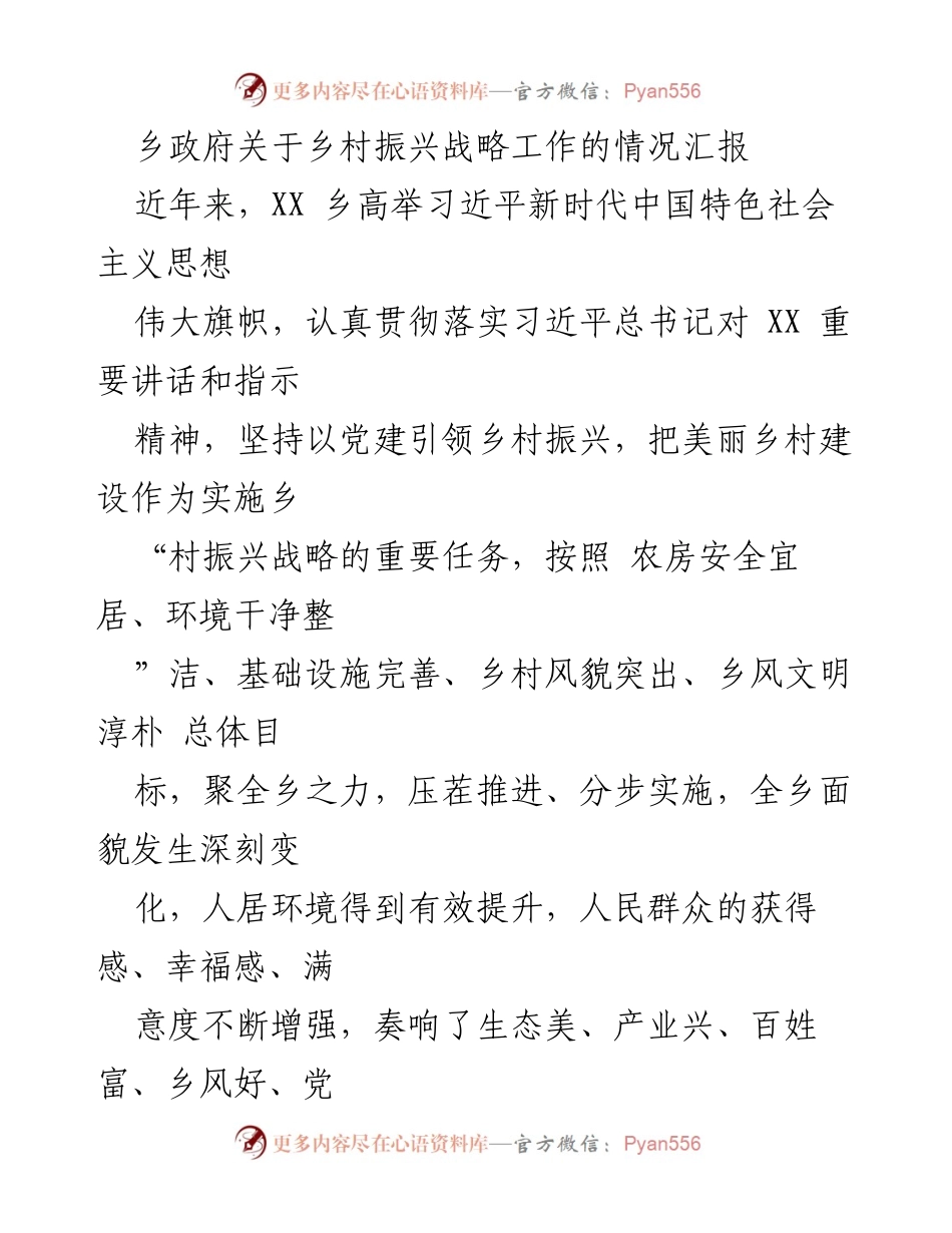 [工作总结] 乡村振兴战略 - 乡村振兴战略实施情况汇报.docx_第1页