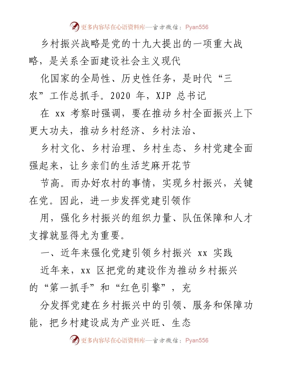 [工作总结] 乡村振兴战略实施 - 党建引领乡村振兴的实践与成效.docx_第1页