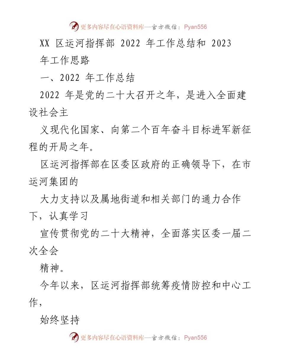 [工作总结] XX区运河指挥部 - 2022年工作总结与2023年工作思路.docx_第1页