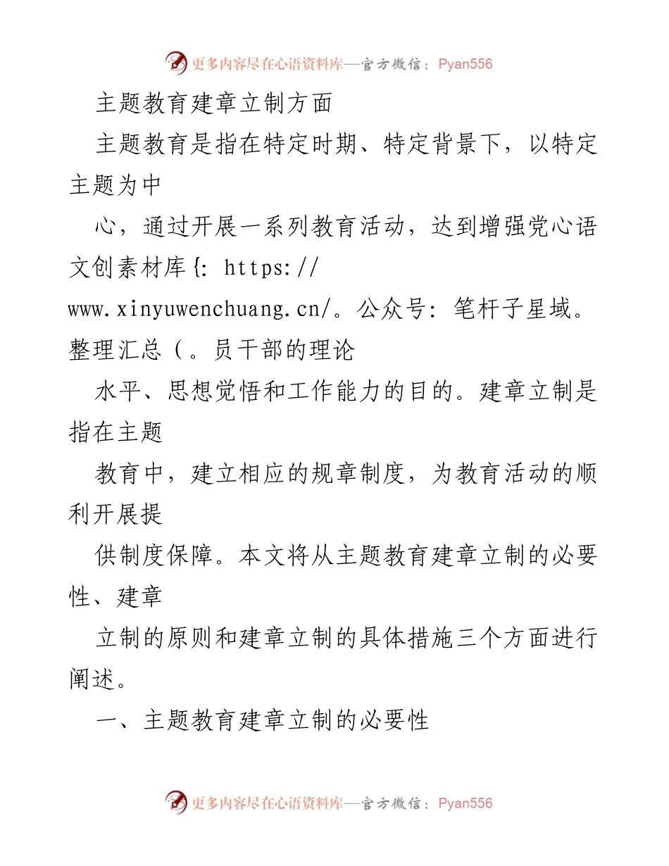 [工作总结] 主题教育 - 主题教育建章立制的重要性与实施措施.docx_第1页