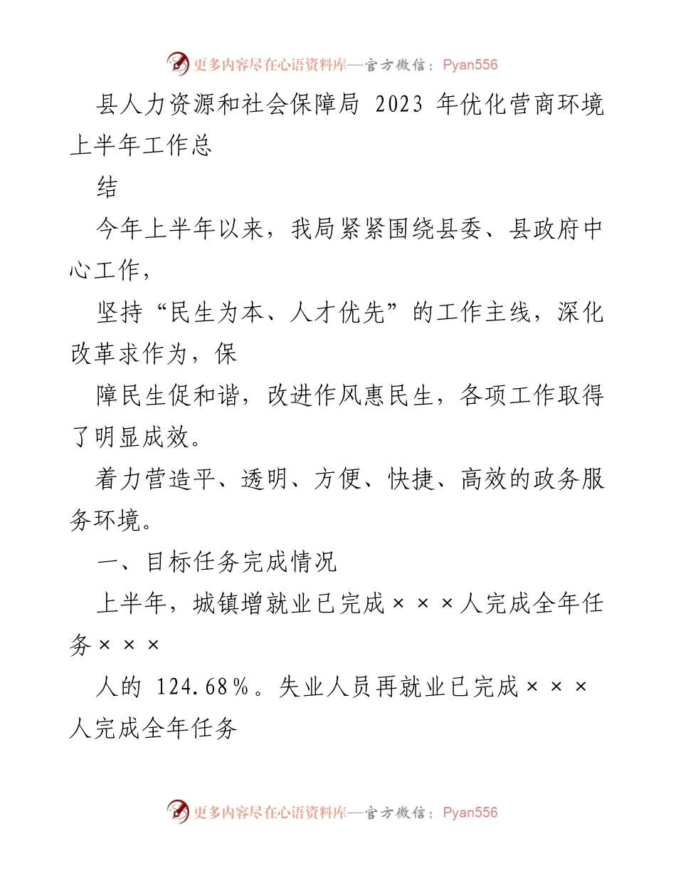 [工作总结] 上半年工作 - 2023年县人力资源和社会保障局优化营商环境工作总结.docx_第1页
