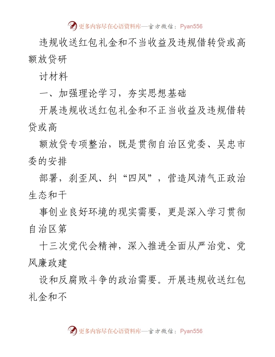 [工作总结] 专项整治会议 - 违规收送红包礼金及不当收益专项整治工作总结.docx_第1页