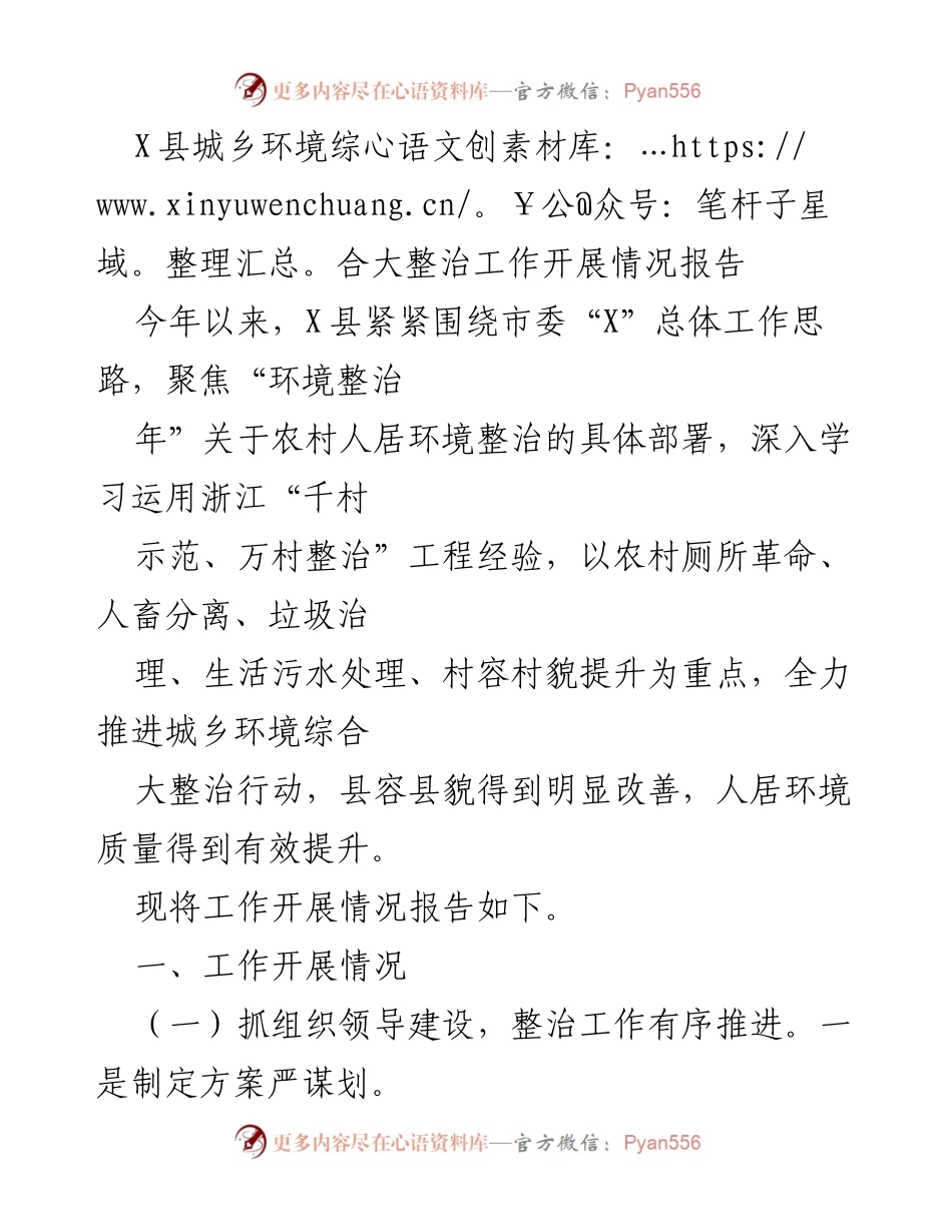 [工作总结] X县城乡环境综合大整治 - X县城乡环境综合大整治工作开展情况报告_1.docx_第1页
