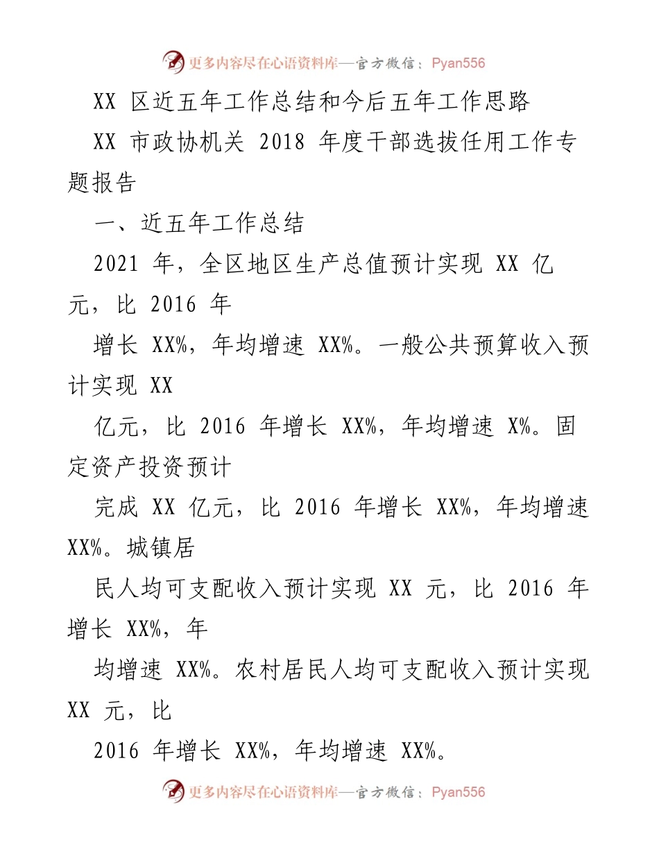 [工作总结] XX区五年发展回顾 - XX区近五年工作总结与未来发展思路.docx_第1页