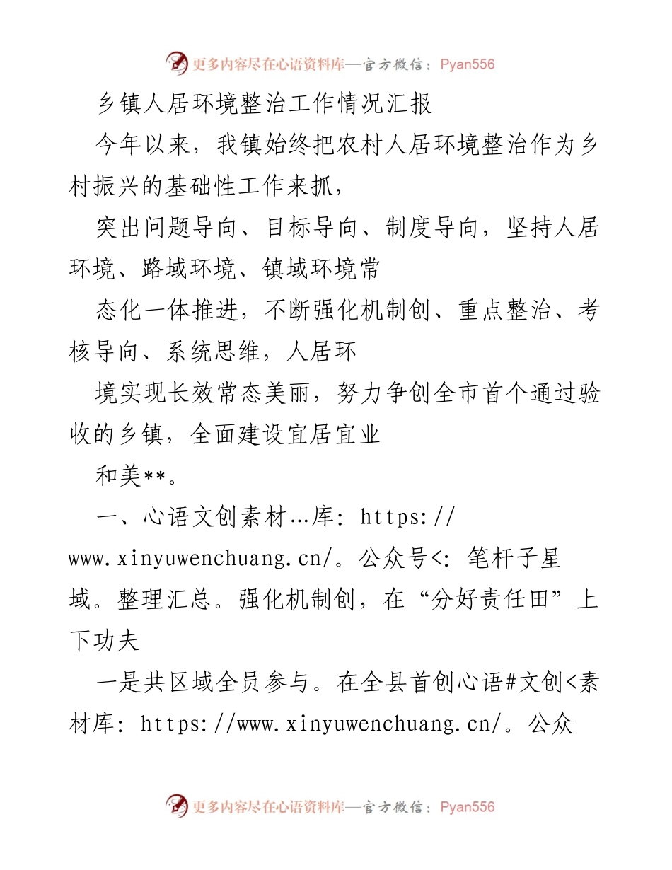 [工作总结] 乡镇人居环境整治 - 乡镇人居环境整治工作情况汇报.docx_第1页