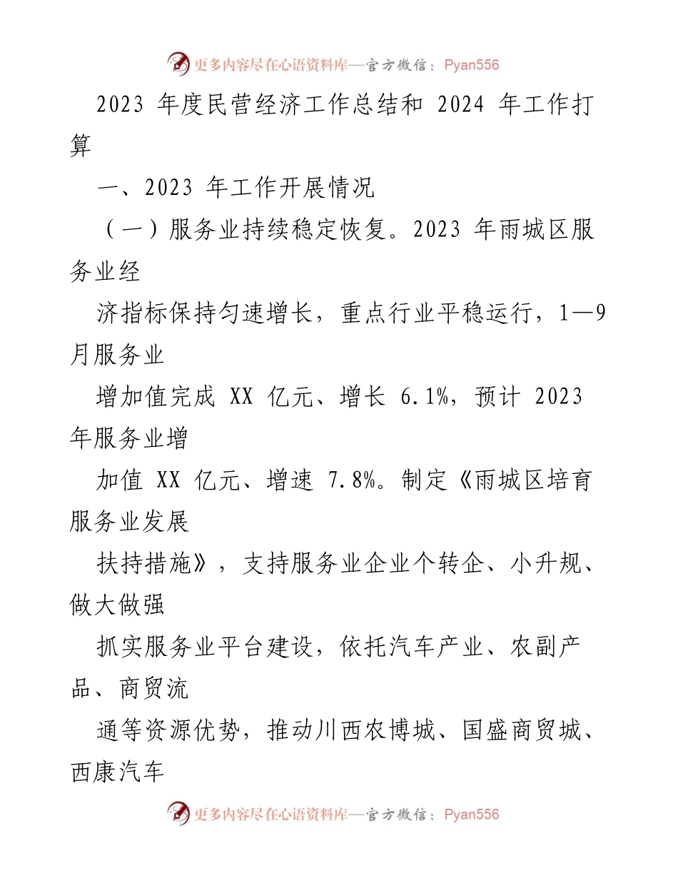 [工作总结] 2023年度民营经济工作 - 2023年民营经济工作总结及2024年发展规划.docx_第1页