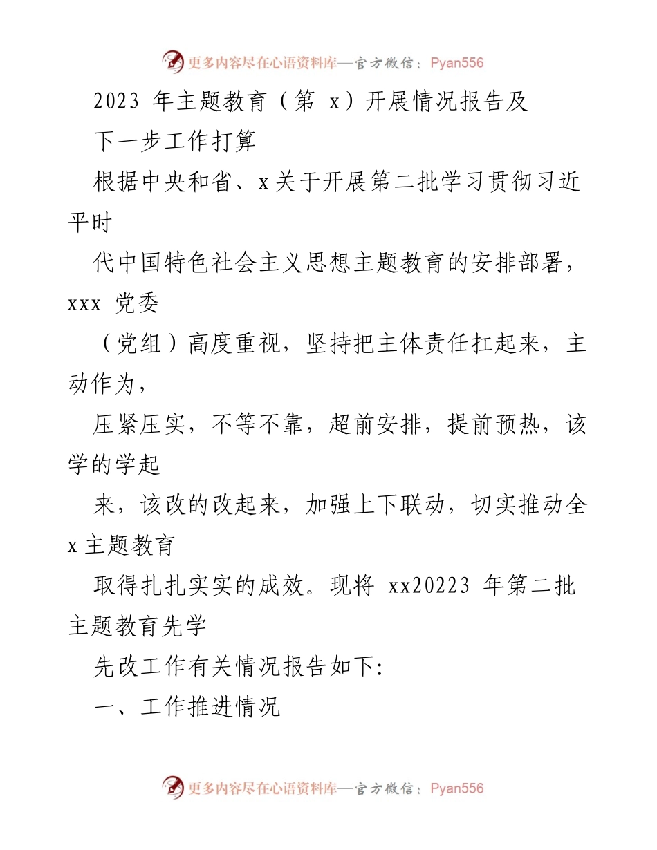 [工作总结] 主题教育 - 2023年第二批主题教育开展情况及下一步工作计划.docx_第1页