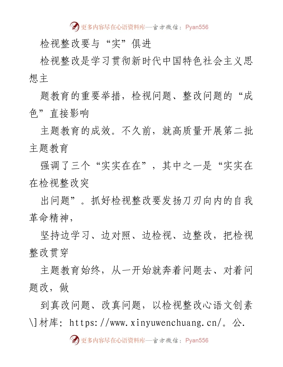 [工作总结] 主题教育 - 检视整改要与“实”俱进：推动主题教育成效提升.docx_第1页