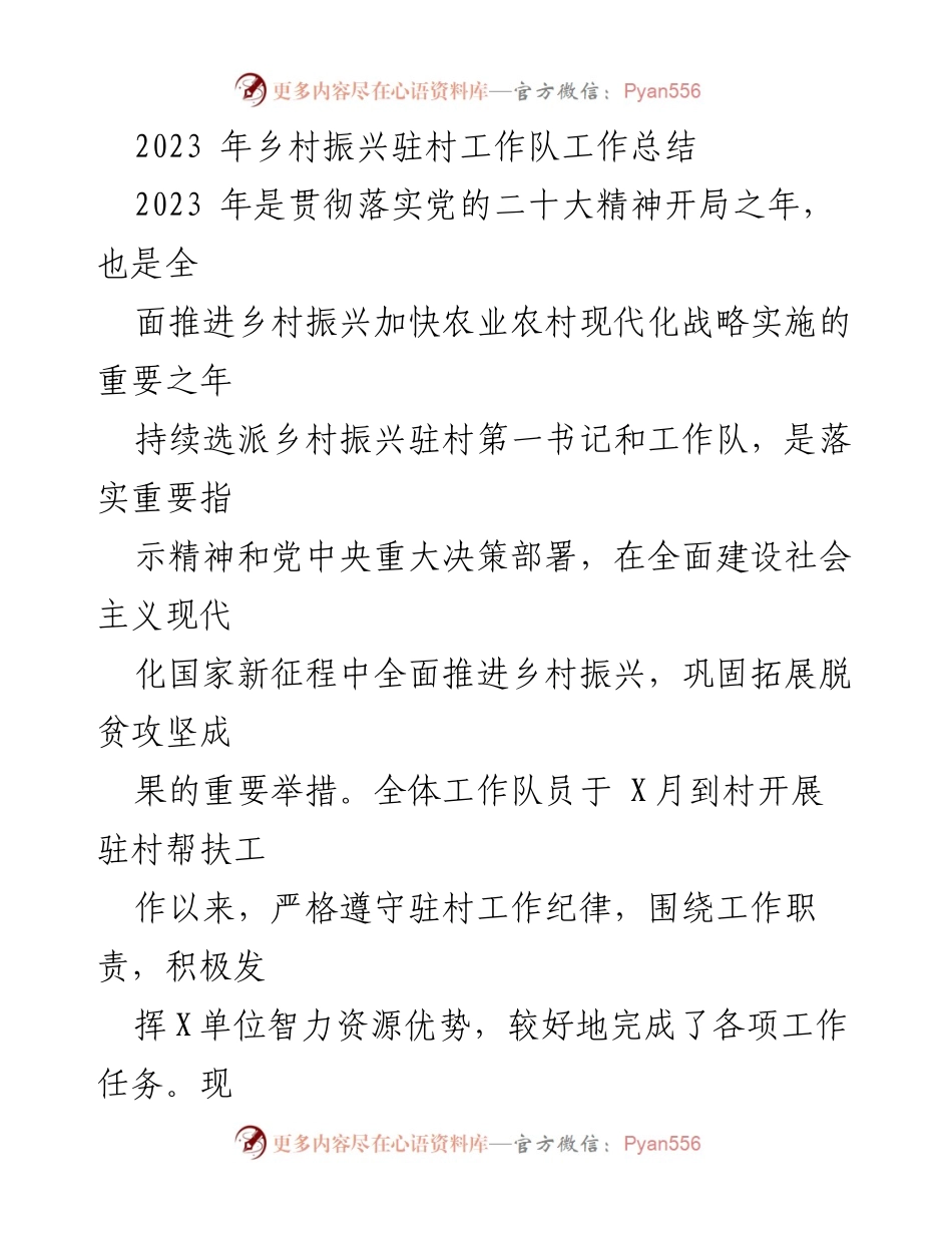 [工作总结] 乡村振兴驻村工作 - 2023年乡村振兴驻村工作队工作总结.docx_第1页