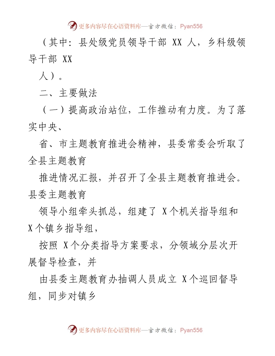 [工作总结] 主题教育推进 - 某某县“不忘初心、牢记使命”主题教育工作推进情况总结报告.docx_第2页