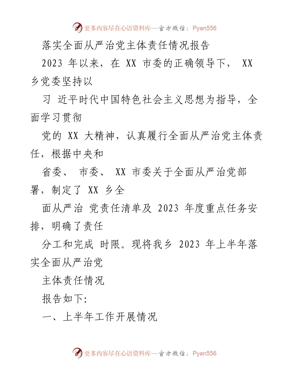[工作总结] 乡党委 - 2023年上半年全面从严治党主体责任落实情况报告.docx_第1页