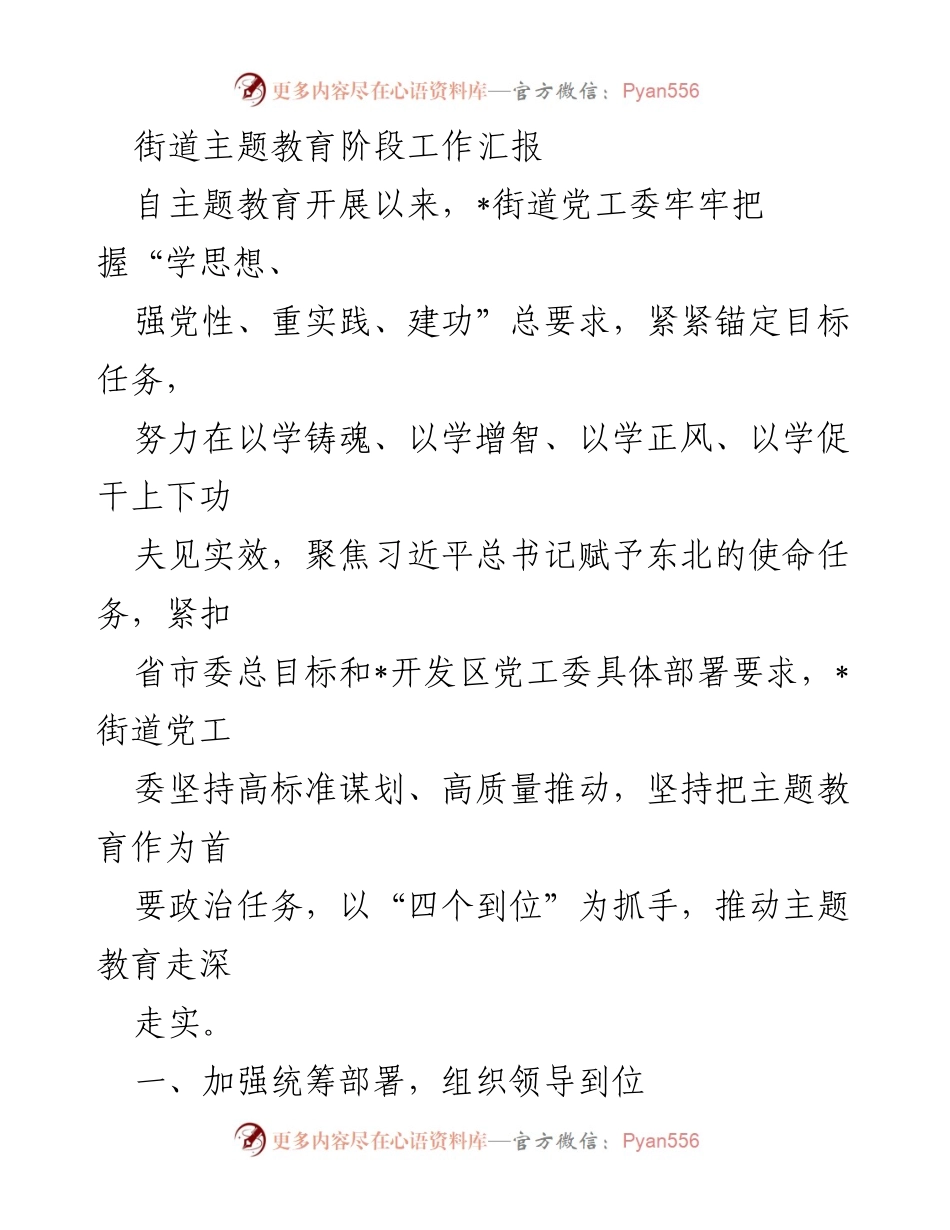 [工作总结] 主题教育阶段 - 街道党工委主题教育工作汇报.docx_第1页