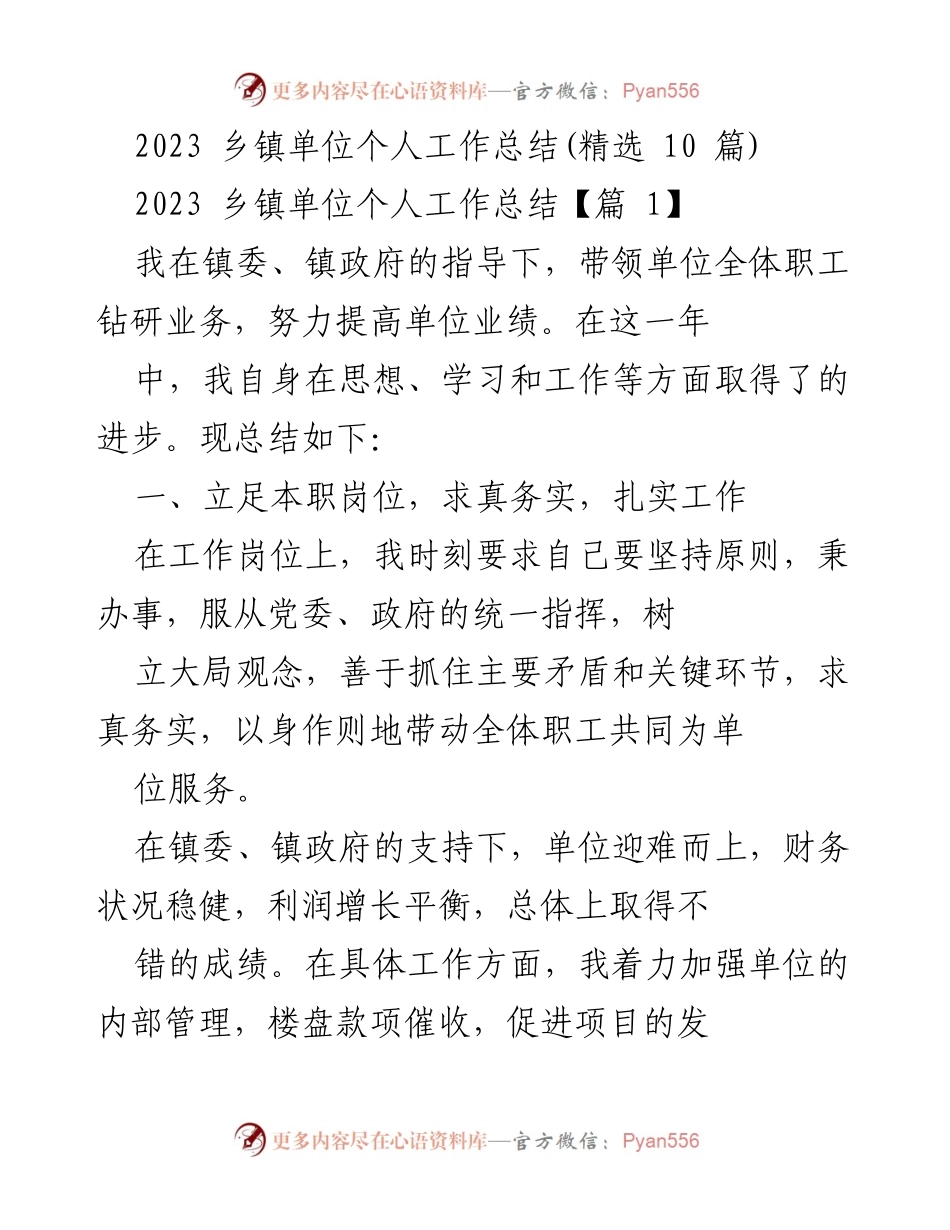 [工作总结] 乡镇单位 - 2023年个人工作总结与反思.docx_第1页