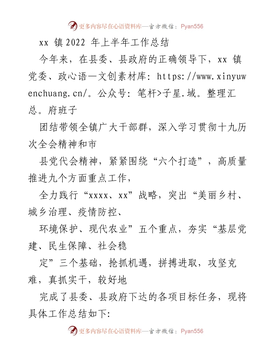[工作总结] xx 镇2022年上半年 - xx 镇2022年上半年工作总结与重点项目推进情况.docx_第1页