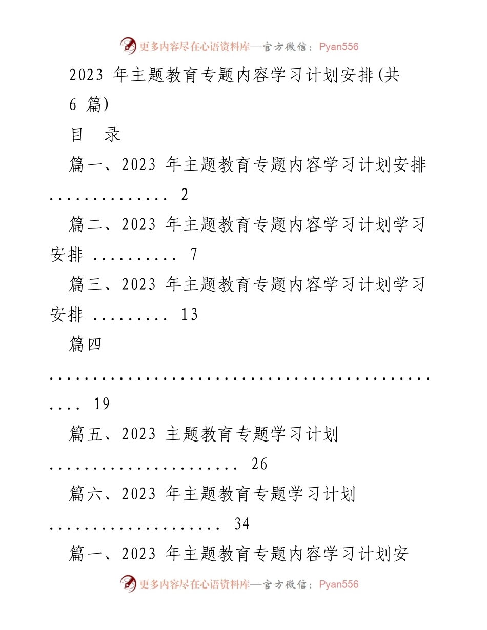 [工作总结] 主题教育 - 2023年主题教育专题学习计划安排.docx_第1页