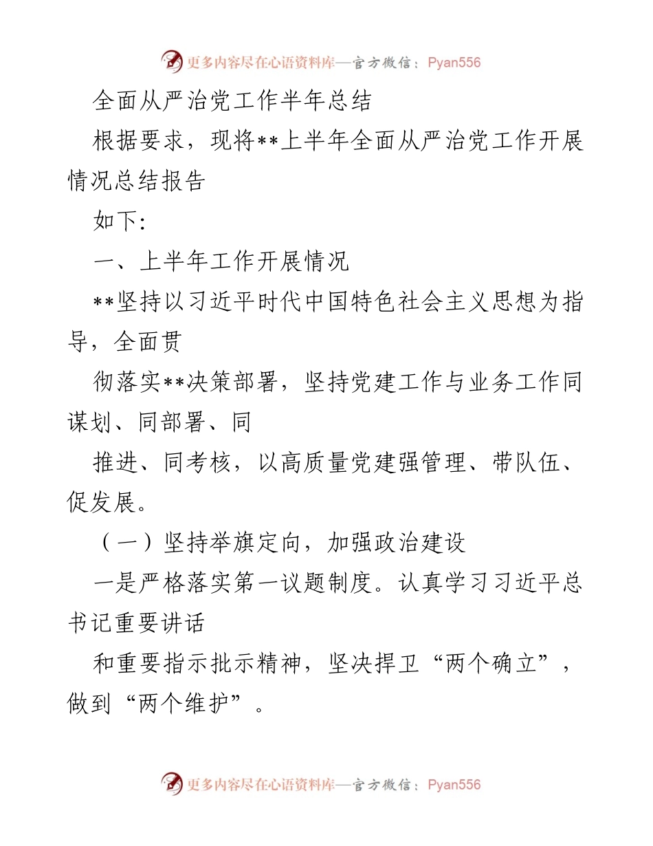 [工作总结] 上半年全面从严治党工作 - 上半年全面从严治党工作开展情况总结报告.docx_第1页