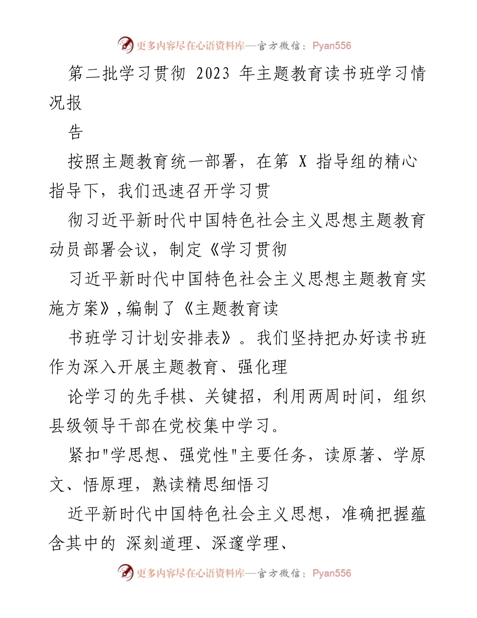 [工作总结] 主题教育读书班 - 第二批学习贯彻习近平新时代中国特色社会主义思想读书班学习情况总结报告.docx_第1页