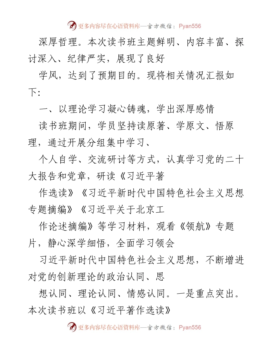 [工作总结] 主题教育读书班 - 第二批学习贯彻习近平新时代中国特色社会主义思想读书班学习情况总结报告.docx_第2页