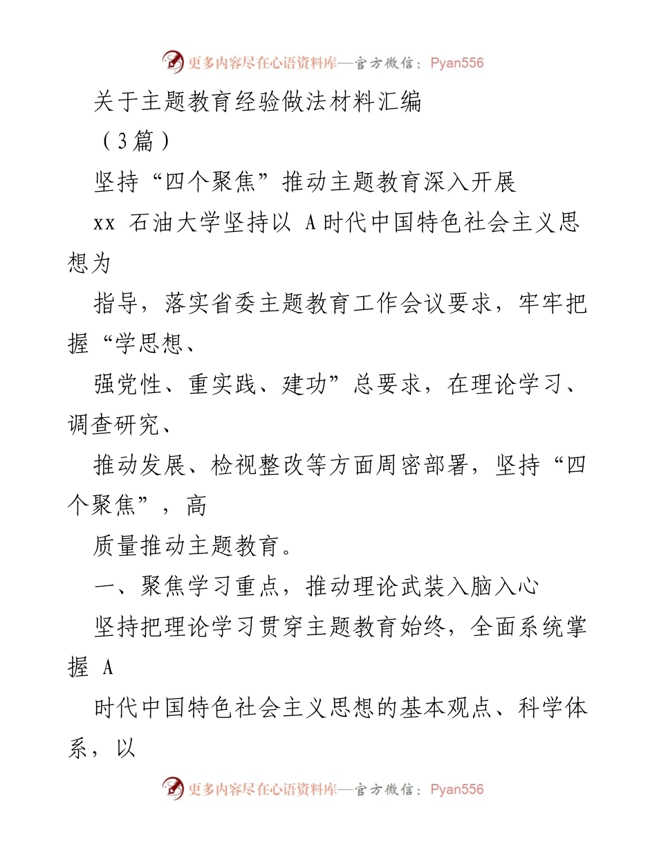 [工作总结] 主题教育 - 坚持“四个聚焦”推动主题教育深入开展.docx_第1页