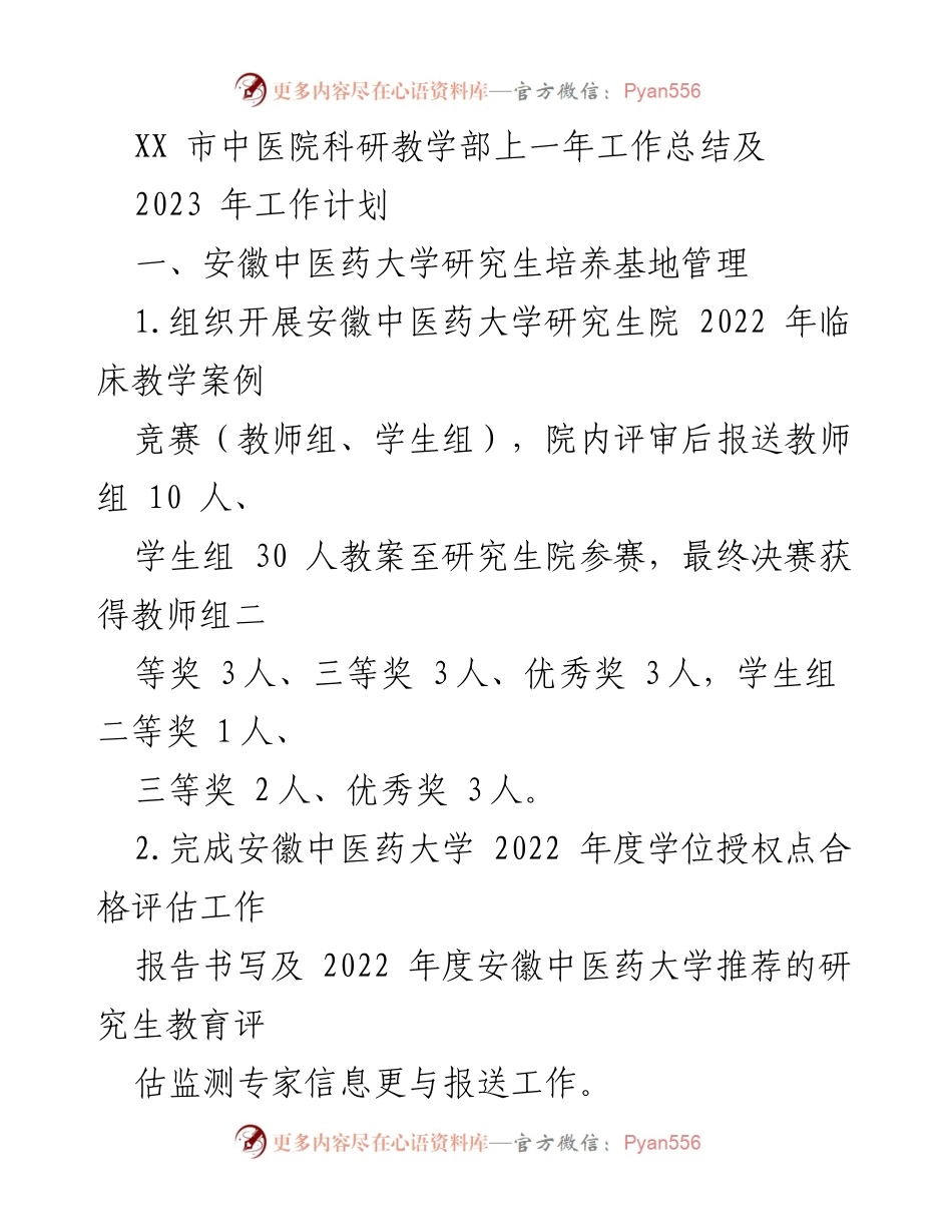 [工作总结] 中医院 - XX市中医院科研教学部2022年工作总结与2023年工作计划.docx_第1页