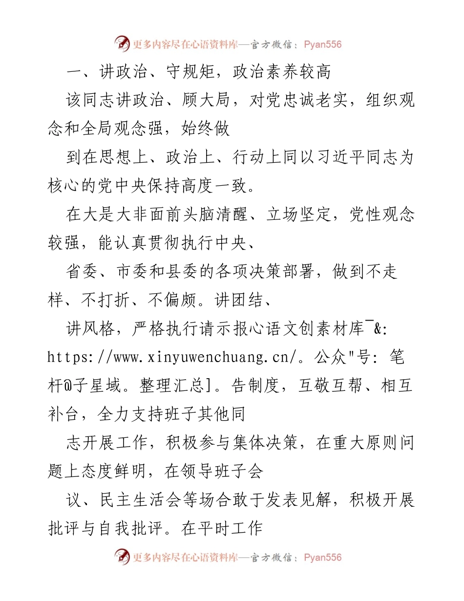 [工作总结] 个人表现评估 - 该同志在政治素养、工作业绩与公仆形象方面的综合评估.docx_第1页