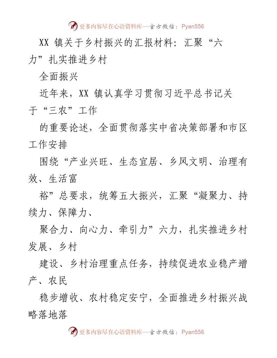[工作总结] 乡村振兴推进 - XX镇乡村振兴工作汇报：汇聚六力推动全面振兴.docx_第1页