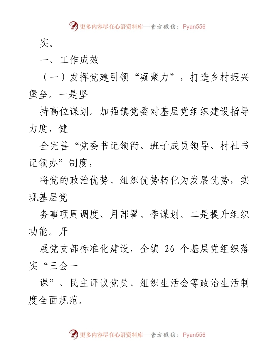 [工作总结] 乡村振兴推进 - XX镇乡村振兴工作汇报：汇聚六力推动全面振兴.docx_第2页