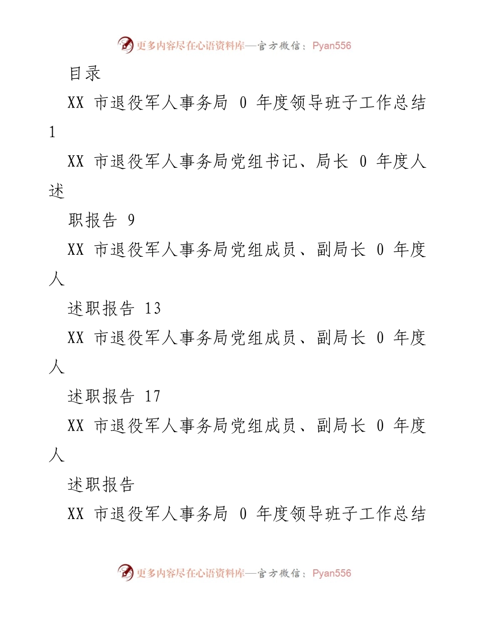 [工作总结] XX市退役军人事务局2020年度领导班子工作总结.docx_第1页