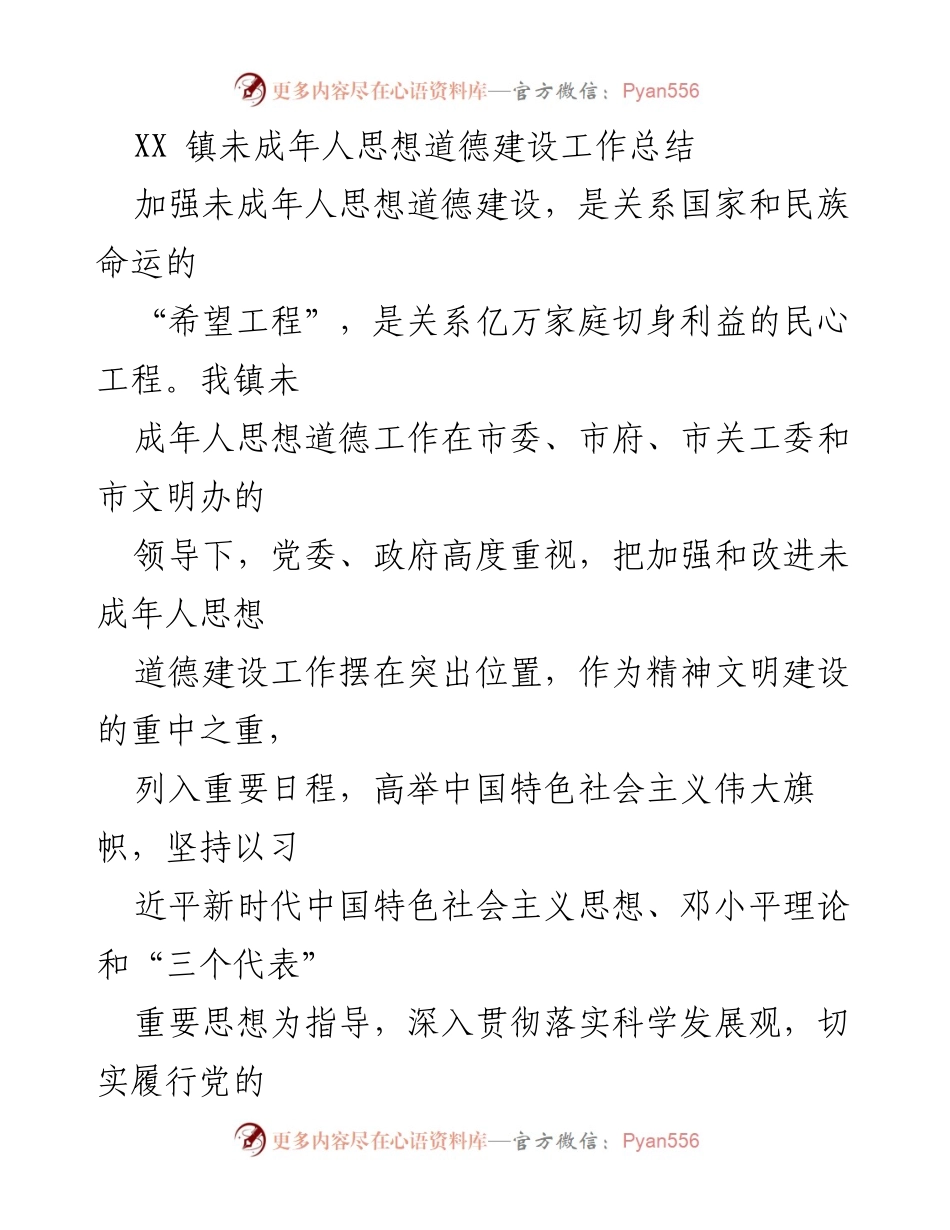 [工作总结] XX镇 - 未成年人思想道德建设工作总结报告.docx_第1页