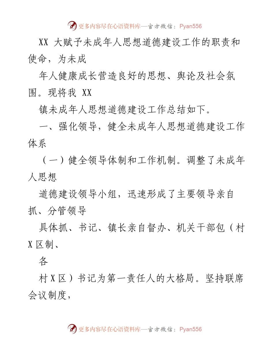 [工作总结] XX镇 - 未成年人思想道德建设工作总结报告.docx_第2页