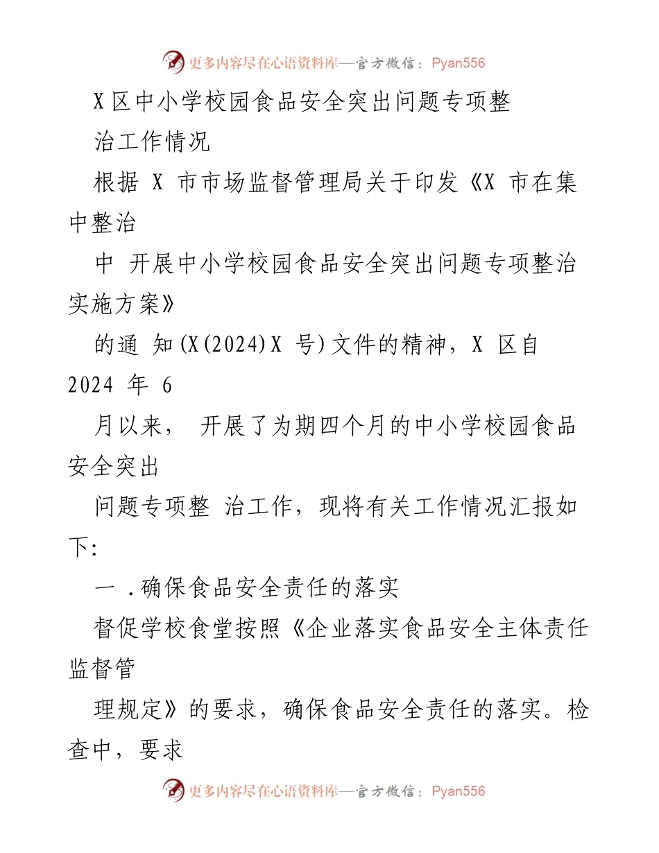 [工作总结] X区中小学校园食品安全专项整治 - X区中小学校园食品安全突出问题专项整治工作情况汇报.docx_第1页