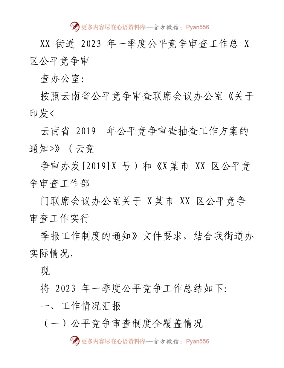 [工作总结] 一季度公平竞争审查工作 - XX街道2023年一季度公平竞争审查工作总结.docx_第1页