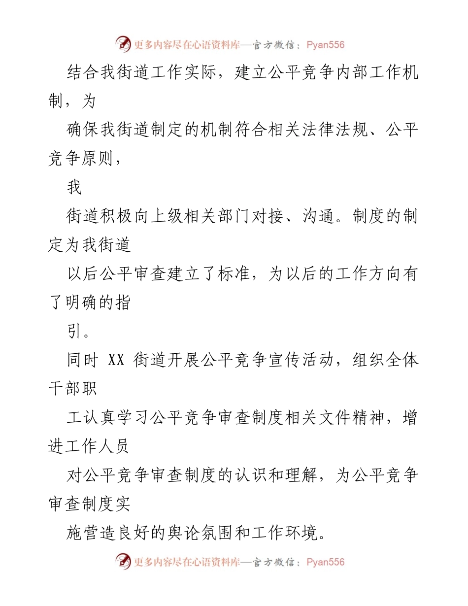 [工作总结] 一季度公平竞争审查工作 - XX街道2023年一季度公平竞争审查工作总结.docx_第2页