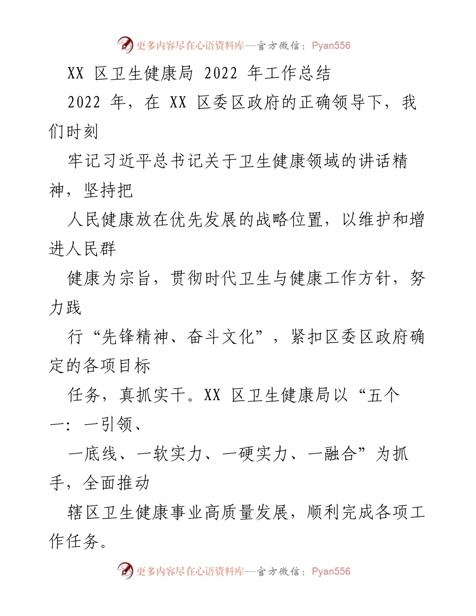 [工作总结] XX区卫生健康局 - 2022年卫生健康事业高质量发展总结.docx_第1页