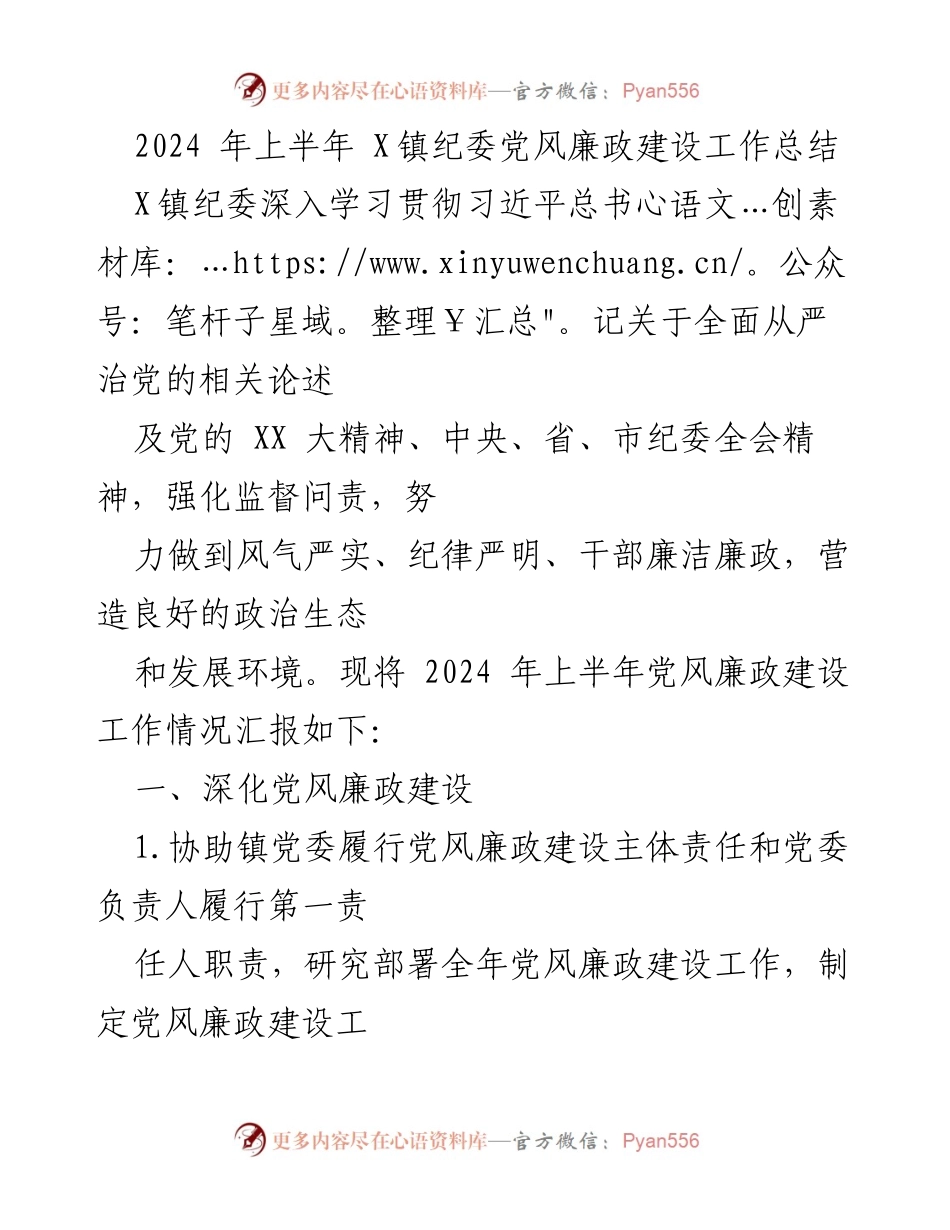 [工作总结] X镇纪委 - 2024年上半年党风廉政建设工作总结.docx_第1页