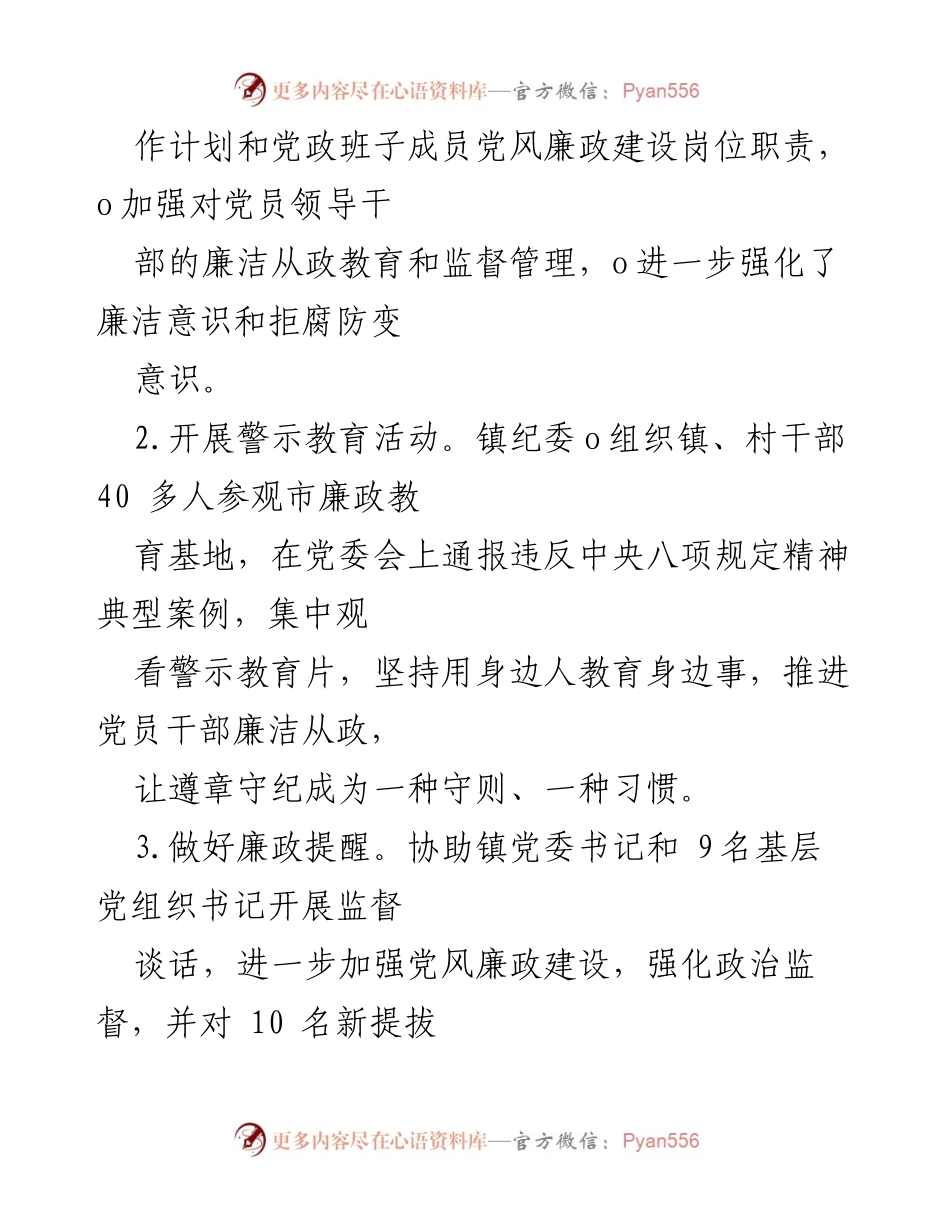 [工作总结] X镇纪委 - 2024年上半年党风廉政建设工作总结.docx_第2页