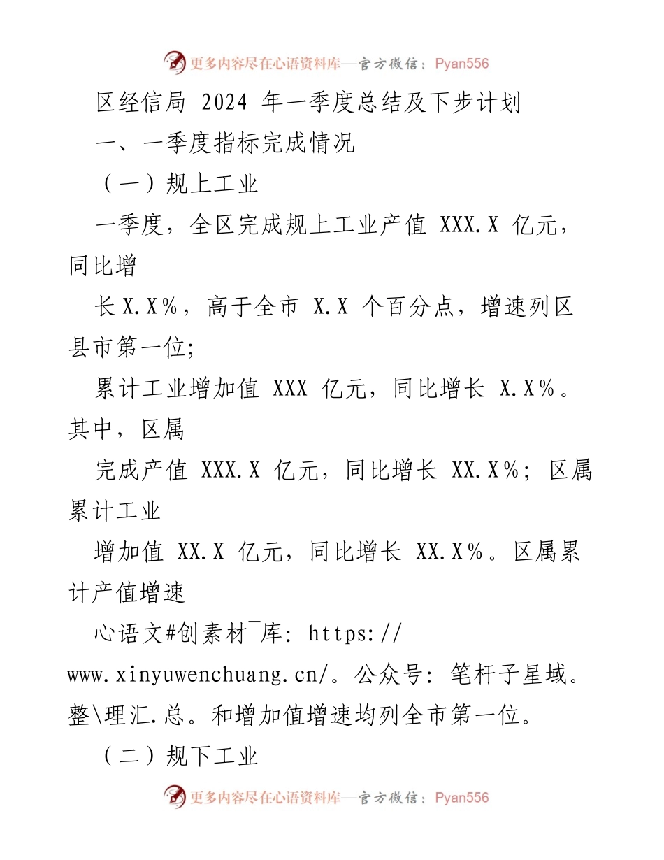 [工作总结] 2024年第一季度 - 区经信局2024年一季度工作总结与发展计划.docx_第1页