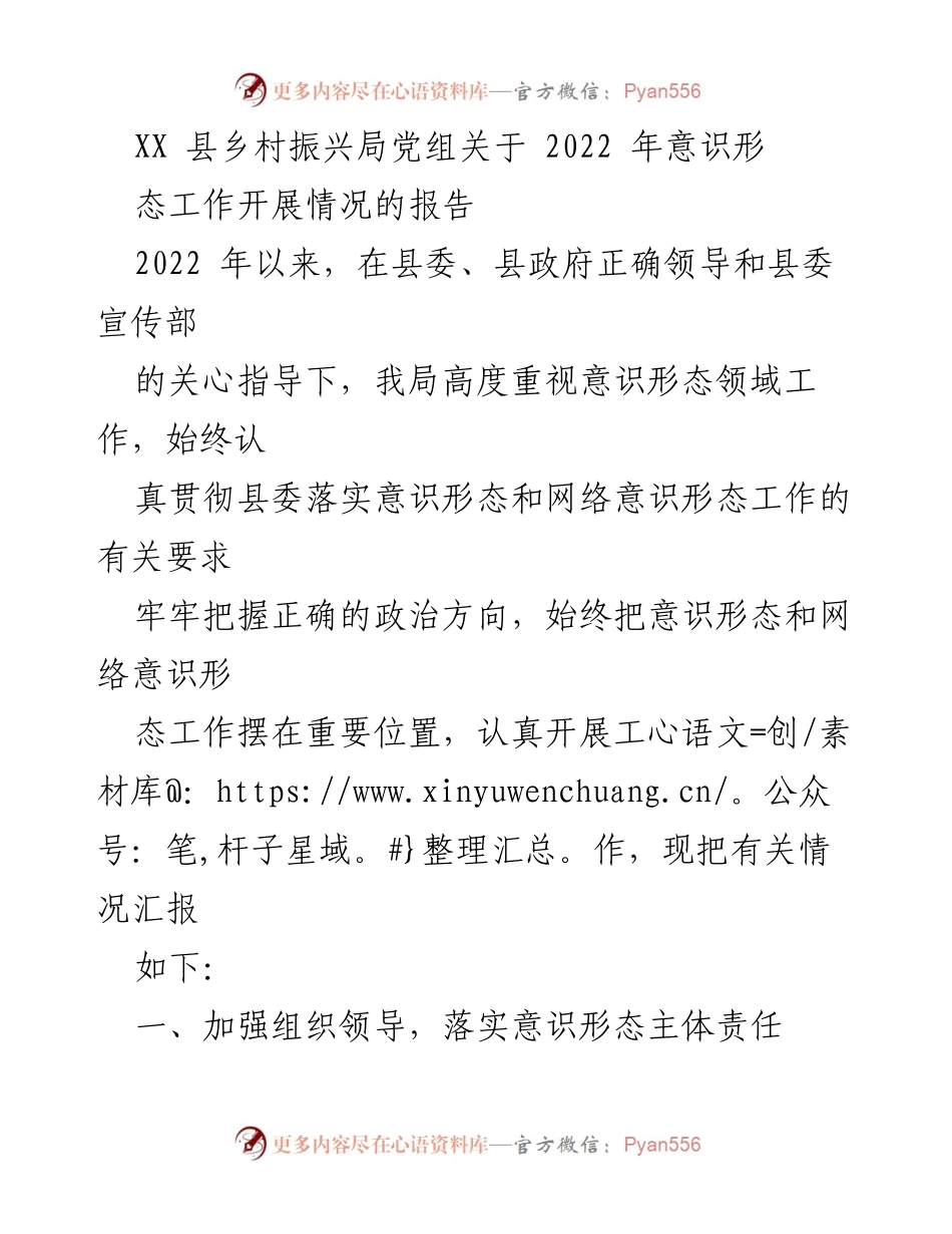 [工作总结] 乡村振兴局 - 2022 年意识形态工作开展情况报告.docx_第1页
