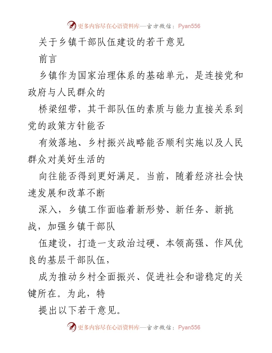 [工作总结] 乡镇干部队伍建设 - 加强乡镇干部队伍建设的若干意见.docx_第1页