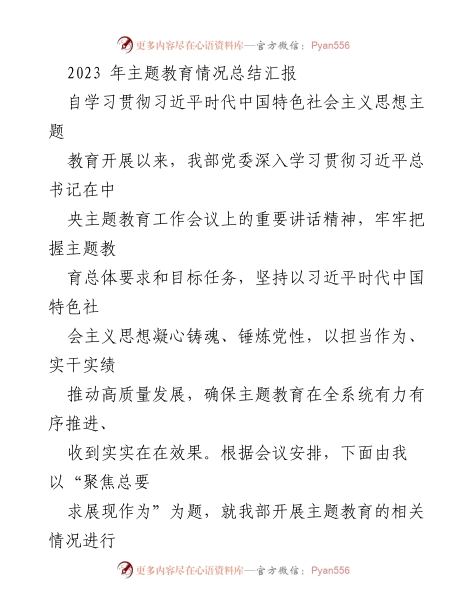 [工作总结] 主题教育 - 2023年主题教育工作总结汇报.docx_第1页