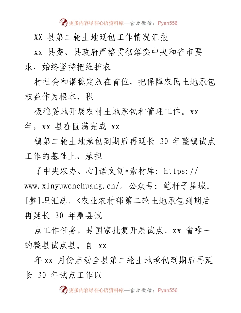 [工作总结] XX 县土地延包工作 - XX 县第二轮土地承包延包工作总结报告.docx_第1页