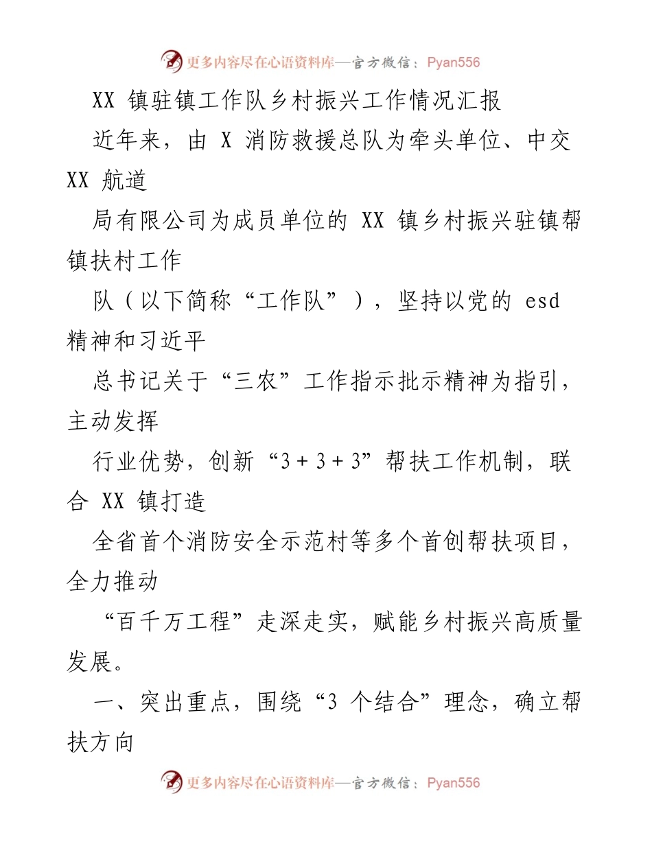 [工作总结] XX 镇乡村振兴工作 - XX 镇乡村振兴驻镇工作队工作情况汇报.docx_第1页