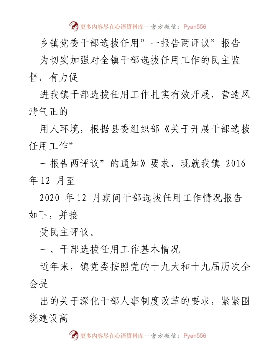 [工作总结] 乡镇干部选拔 - 乡镇党委干部选拔任用工作情况报告及评议.docx_第1页