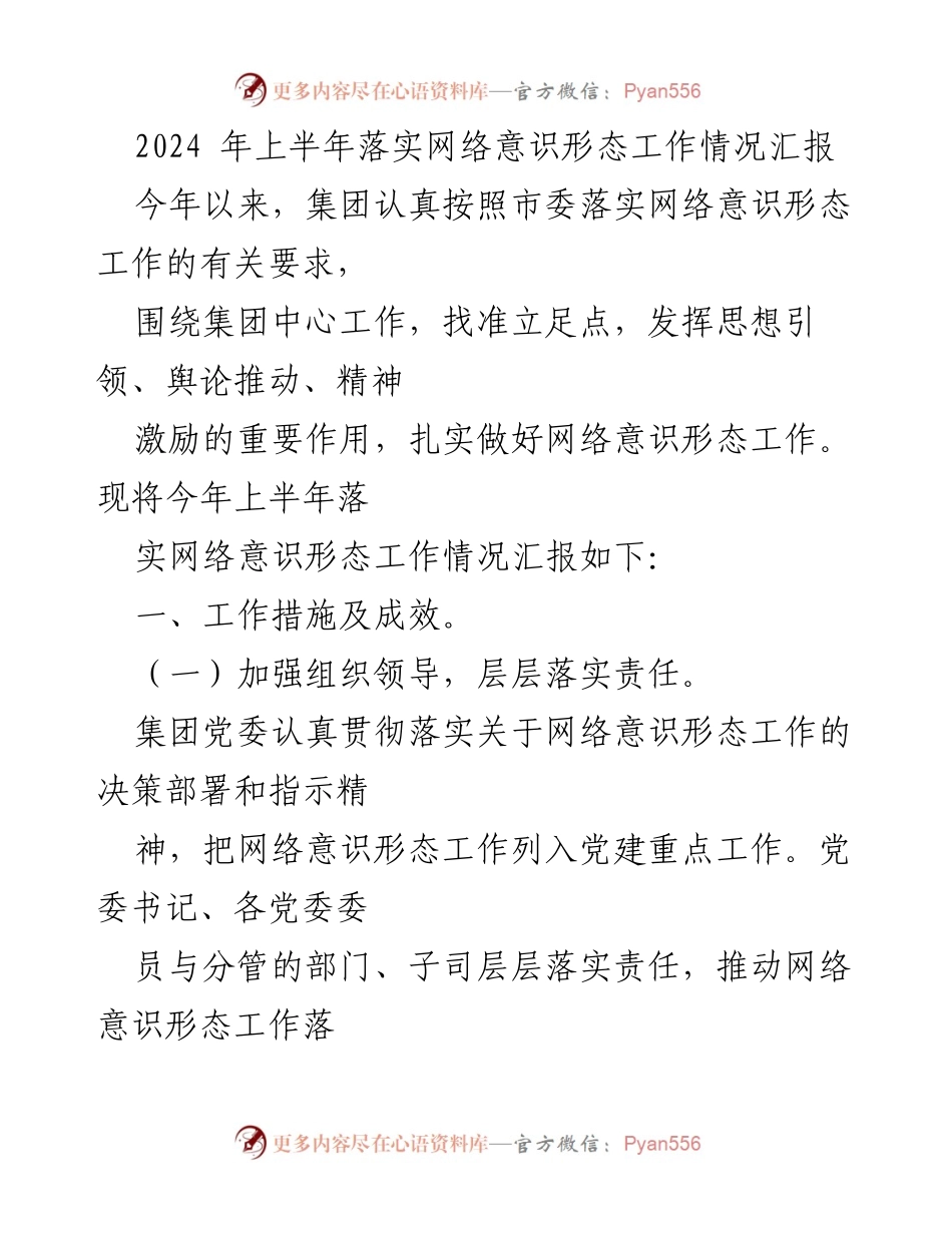 [工作总结] 上半年网络意识形态工作 - 2024年上半年网络意识形态工作落实情况汇报.docx_第1页