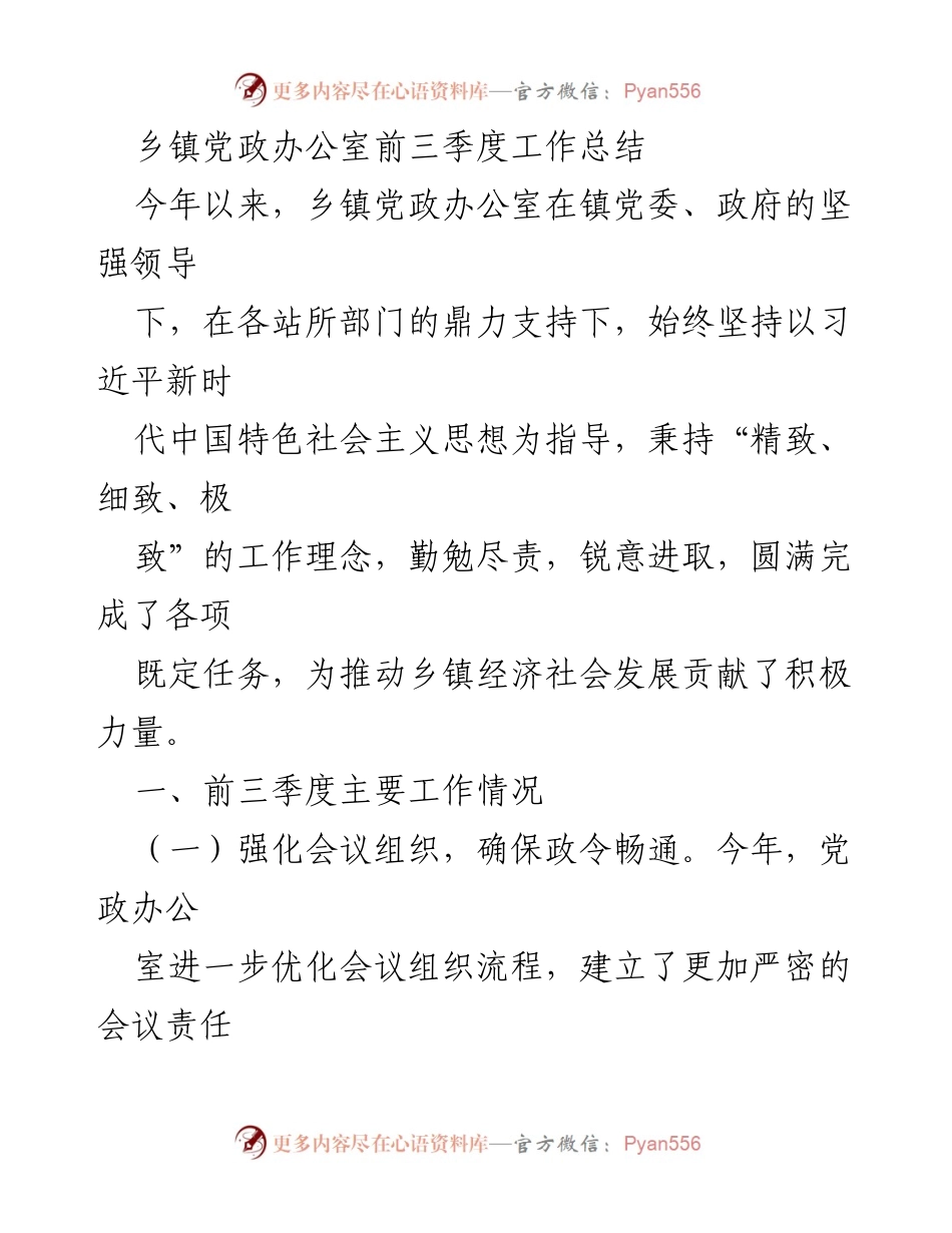 [工作总结] 乡镇党政办公室 - 乡镇党政办公室前三季度工作总结.docx_第1页