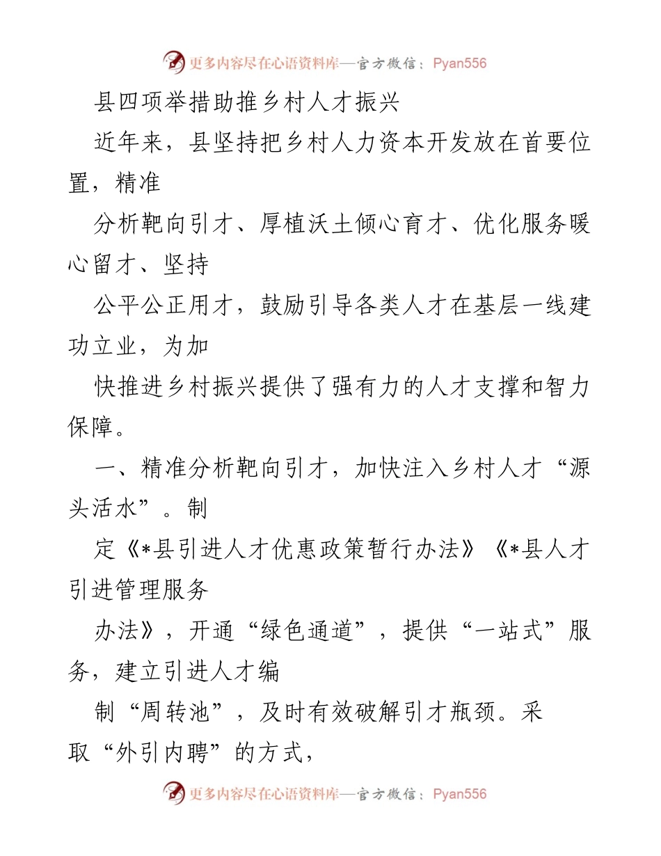 [工作总结] 乡村振兴 - 县四项举措推动乡村人才发展.docx_第1页