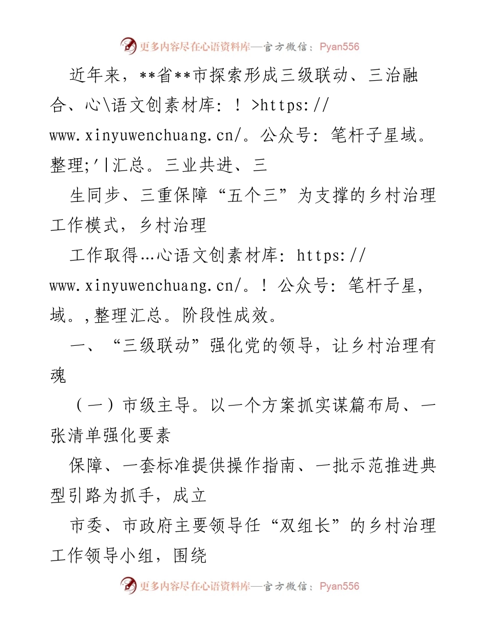 [工作总结] 乡村治理工作推进会议 - 乡村治理模式创新与成效总结.docx_第1页